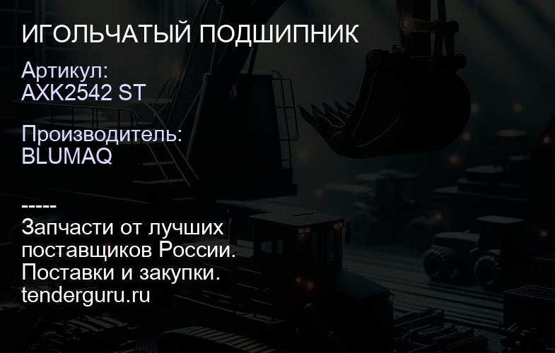 AXK2542 ST ИГОЛЬЧАТЫЙ ПОДШИПНИК | купить запчасти